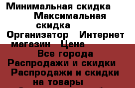iPhone 7 RED › Минимальная скидка ­ 50 › Максимальная скидка ­ 50 › Организатор ­ Интернет-магазин › Цена ­ 6 990 - Все города Распродажи и скидки » Распродажи и скидки на товары   . Свердловская обл.,Волчанск г.